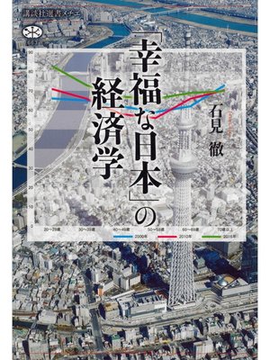 cover image of 「幸福な日本」の経済学